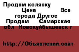 Продам коляску Peg Perego Culla › Цена ­ 13 500 - Все города Другое » Продам   . Самарская обл.,Новокуйбышевск г.